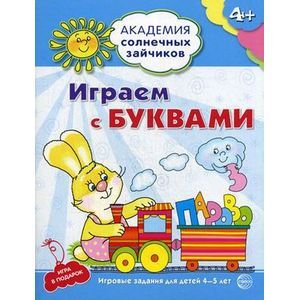 Фото Академия солнечных зайчиков. Играем с буквами. Игровые задания для детей 4-5 лет