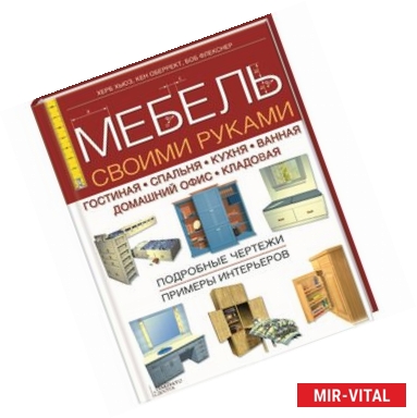 Фото Мебель своими руками. Гостиная. Спальня. Кухня. Ванная. Домашний офис. Кладовая.