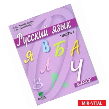 Фото Русский язык. 4 класс. Учебник для начальной школы. В 2-х частях. Часть 1.