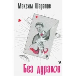 Фото Без дураков