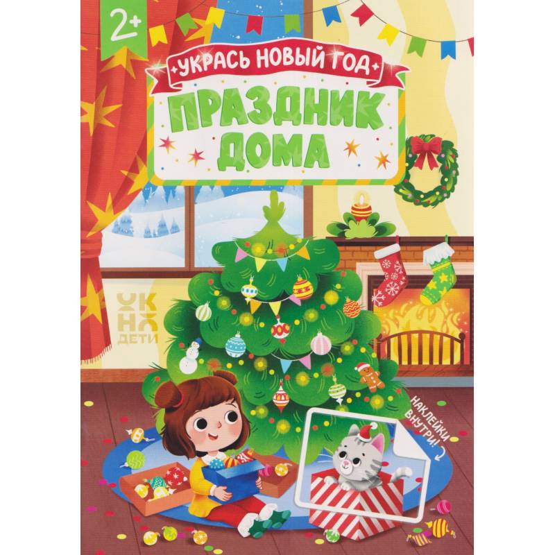 Фото Праздник дома: книжка с наклейками