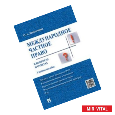 Фото Международное частное право в вопросах и ответах. Учебное пособие