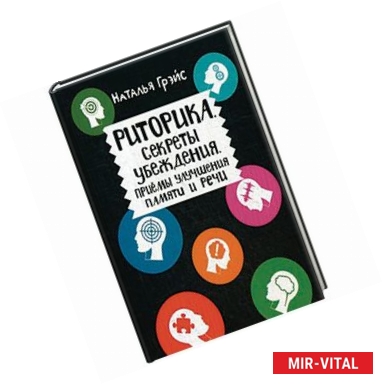 Фото Риторика. Секреты убеждения. Приемы улучшения памяти и речи
