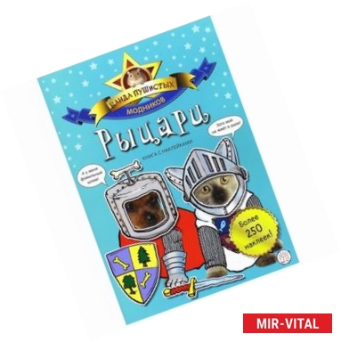 Фото Банда пушистых модников. Рыцари