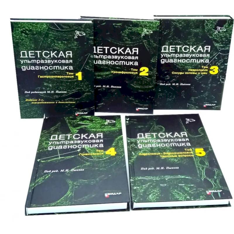 Фото Детская ультразвуковая диагностика: В 5 томах (комплект из 5-ти книг)