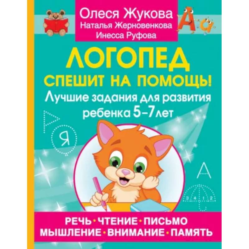Фото Логопед спешит на помощь! Лучшие задания для развития ребенка 5—7 лет
