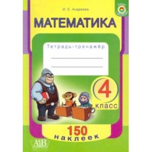 Фото Математика. 4 класс. Тетрадь-тренажер