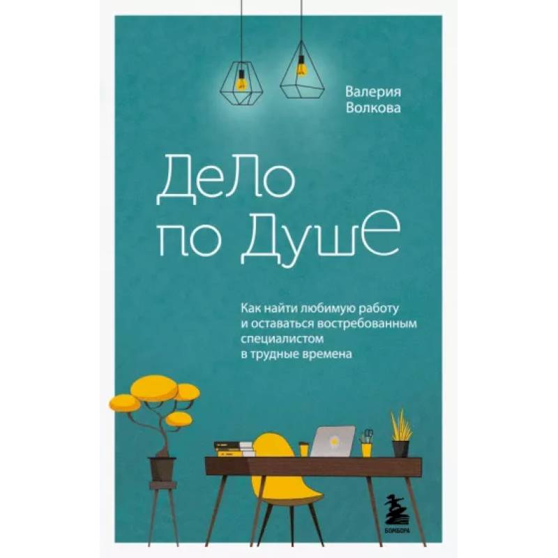 Фото Дело по душе. Как найти любимую работу и оставаться востребованным специалистом в трудные времена