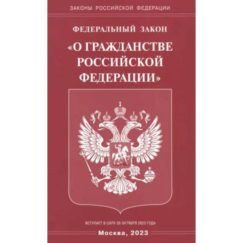 Фото Федеральный Закон 'О гражданстве РФ'