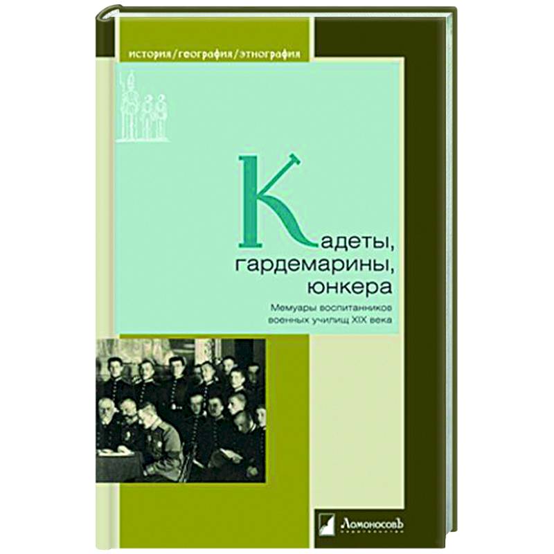 Фото Кадеты, гардемарины, юнкера. Мемуары воспитанников военных училищ XIX