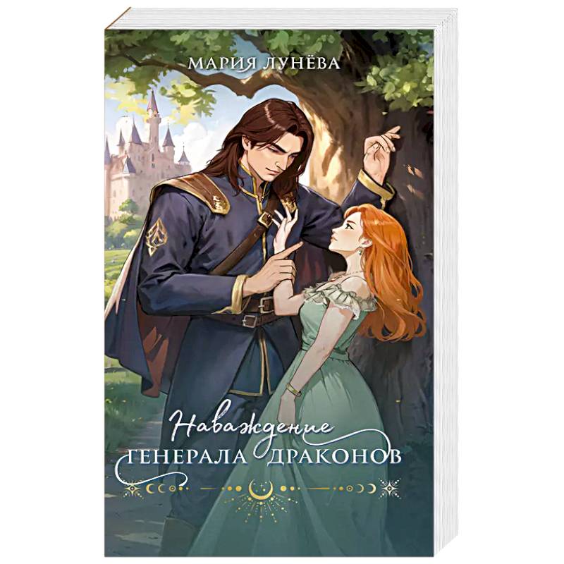 Фото Наваждение генерала драконов