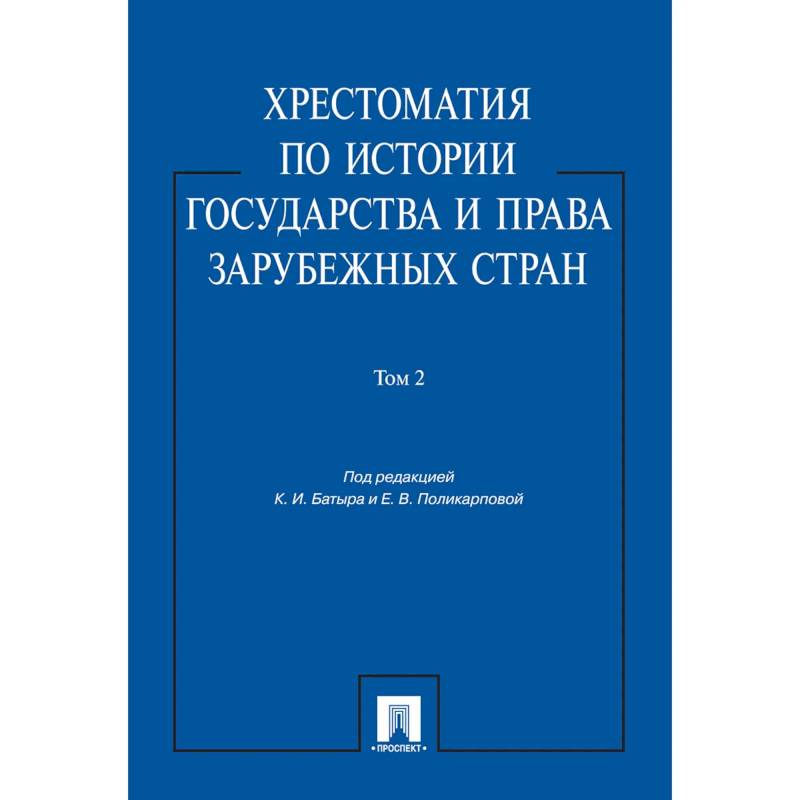Фото Хрестоматия по истории государства и права зарубежных стран.Том 2.