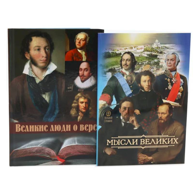 Фото Мысли великих... Сборник цитат. Великие люди о вере (комплект из 2-х книг)