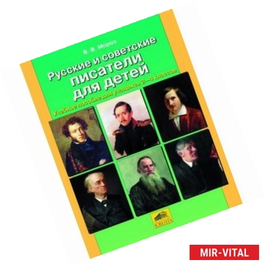 Фото Русские и советские писатели для детей. Учебное пособие для учащихся 2-4 классов