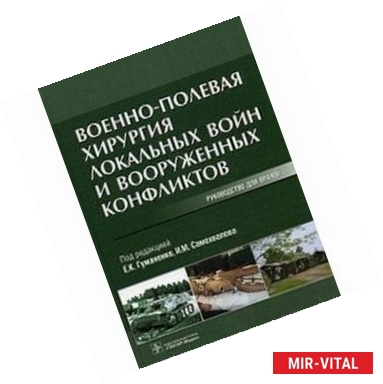 Фото Военно-полевая хирургия локальных войн и вооруженных конфликтов