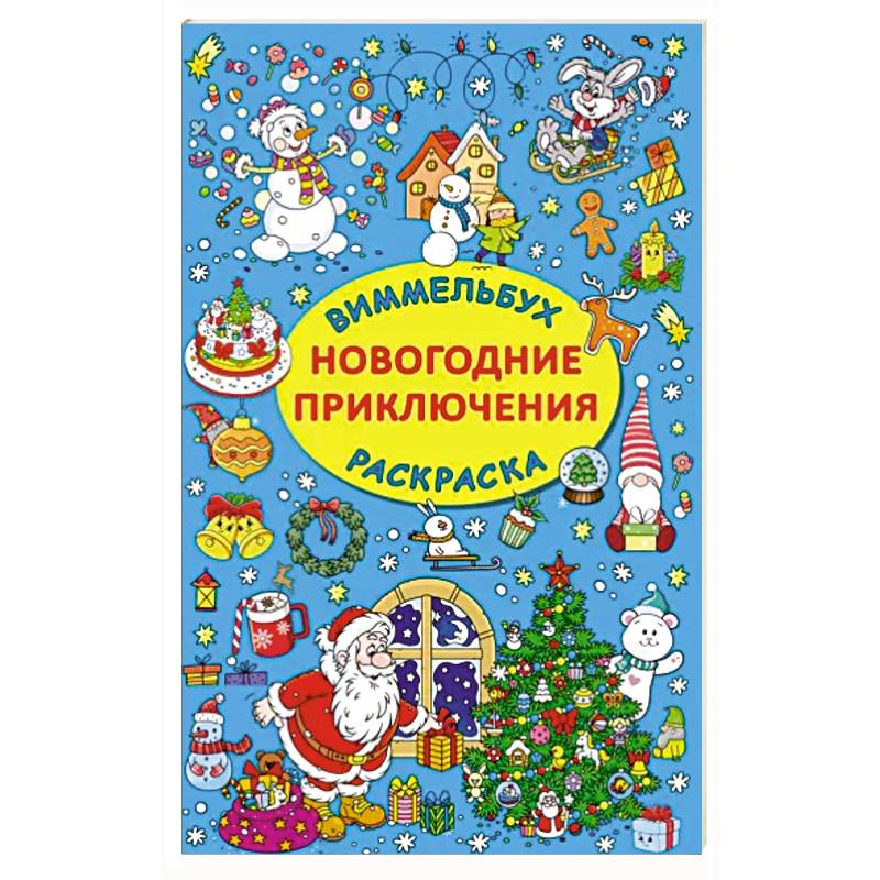 Фото Новогодние приключения