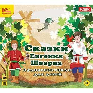Фото Сказки Евгения Шварца. Аудиоспектакли (CDmp3)