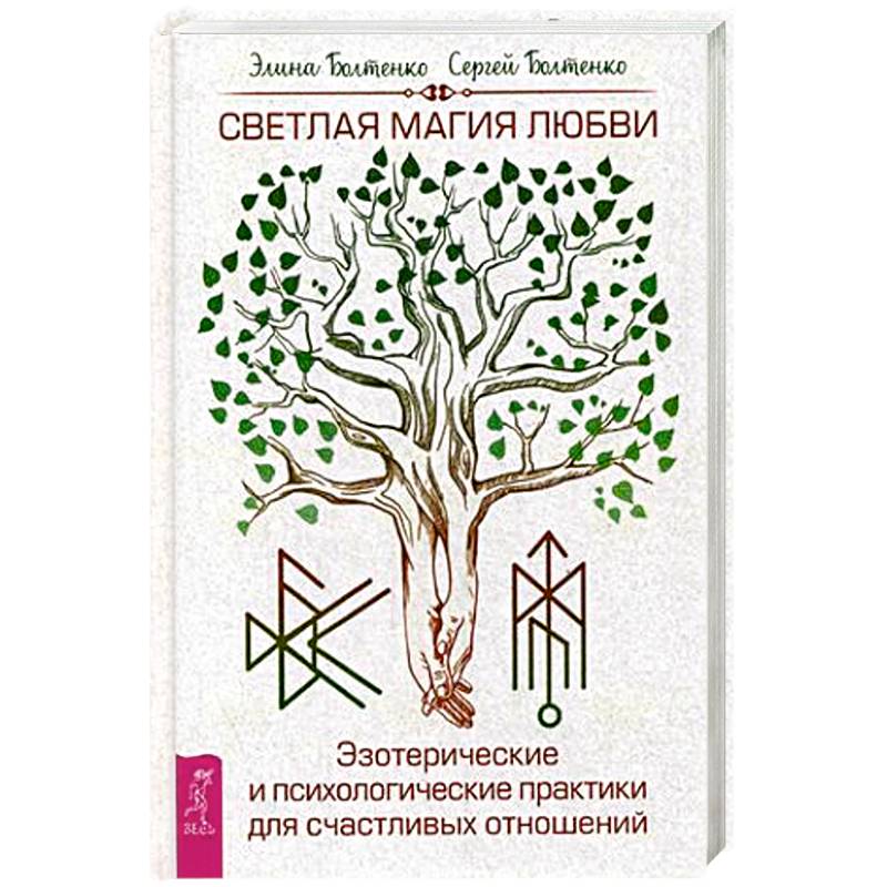 Фото Светлая магия любви. Эзотерические и психологические практики для счастливых отношений