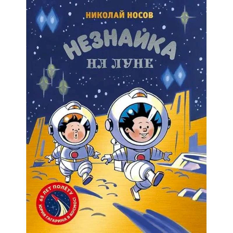 Фото Незнайка на Луне: роман-сказка