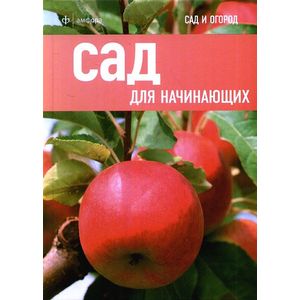 Фото Сад для начинающих