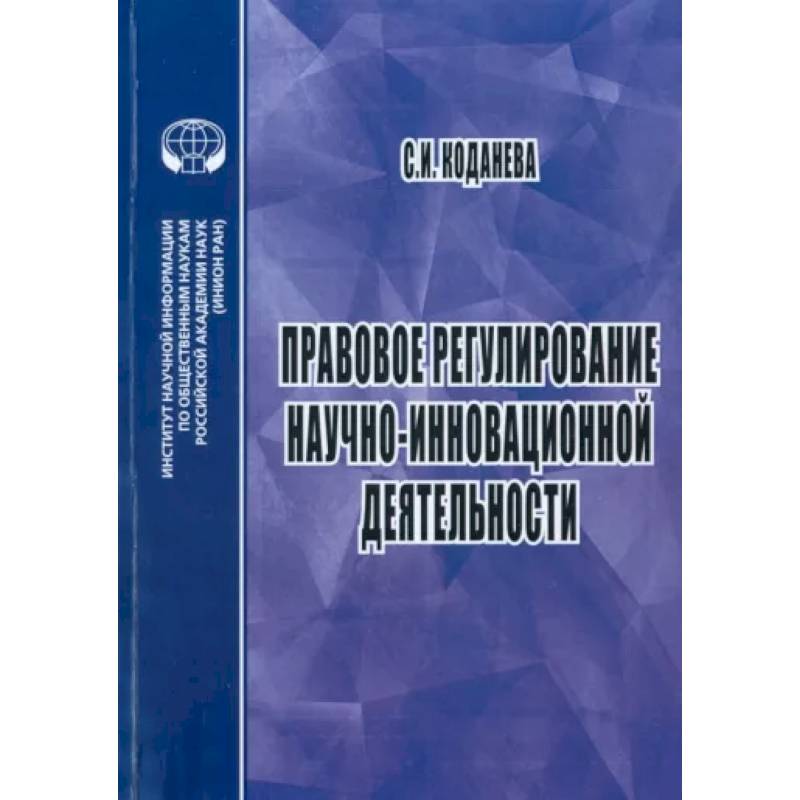 Фото Правовое регулирование научной и инновационной деятельности. Учебное пособие