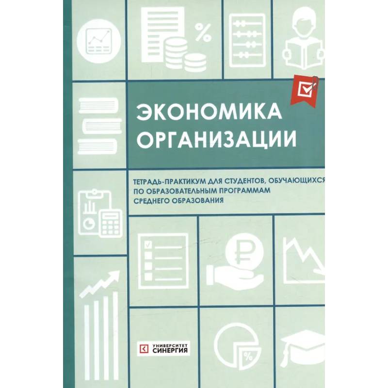 Фото Экономика организации: тетрадь-практикум