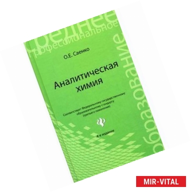 Фото Аналитическая химия: учебник для средних специальных учебных заведений