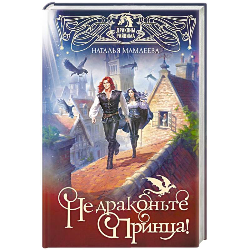 Фото Не драконьте принца! Книга первая