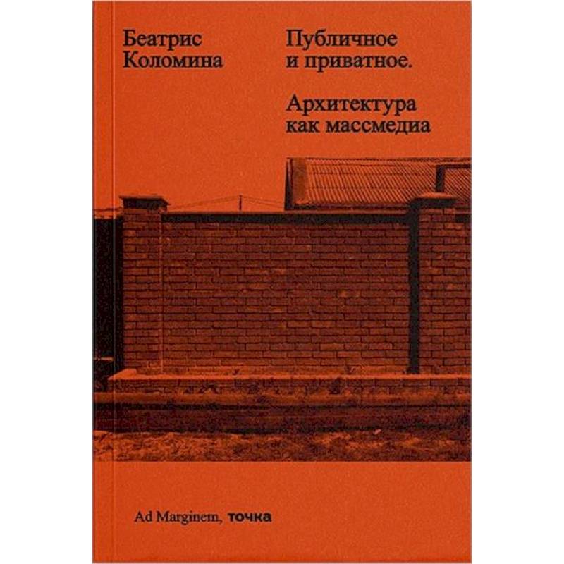 Фото Публичное и приватное. Архитектура как массмедиа