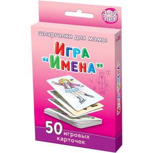 Фото Шпаргалки для мамы Настольная игра Имена 3-12 лет