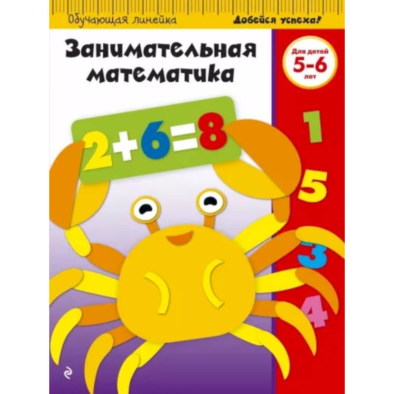 Фото Занимательная математика. Для детей 5-6 лет