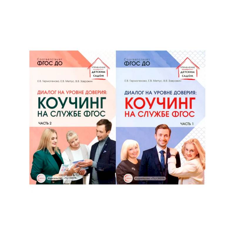 Фото Набор Диалог на уровне доверия: коучинг на службе ФГОС 2 книги
