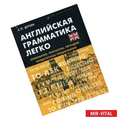 Фото Английская грамматика легко. Инфинитив, причастие, герундий, придаточные предложения
