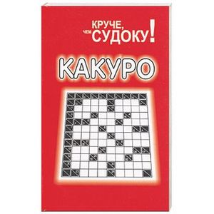 Фото Какуро. Круче, чем судоку!