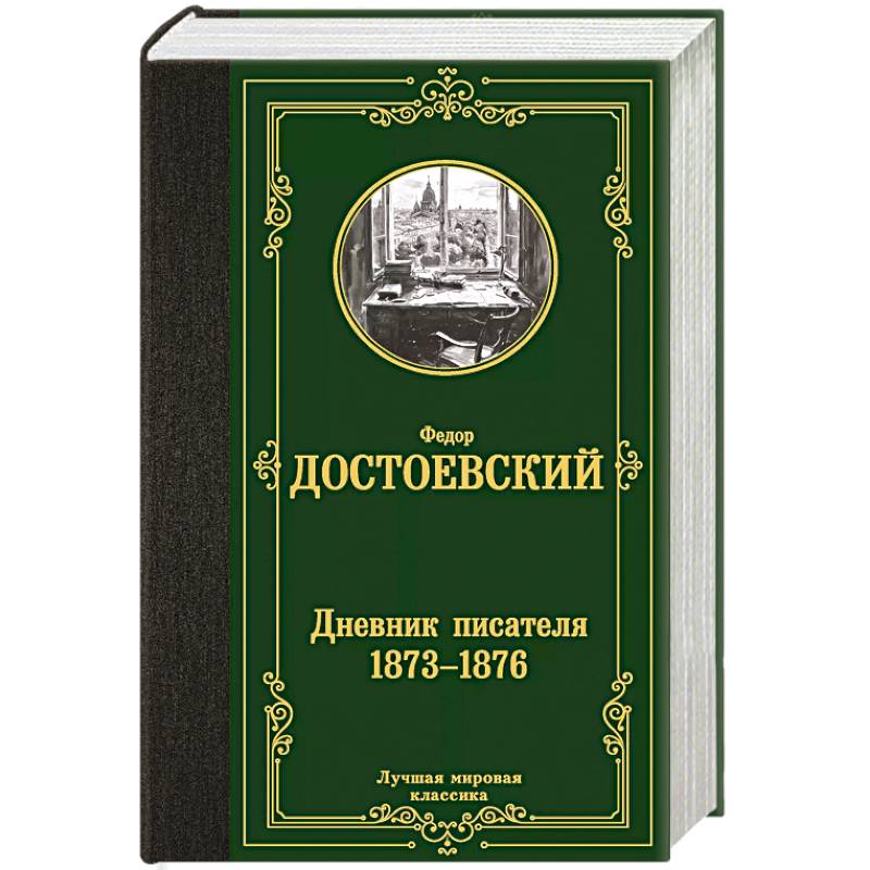 Фото Дневник писателя 1873-1876