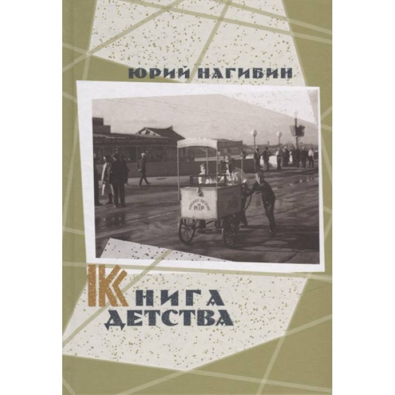 Фото Книга детства