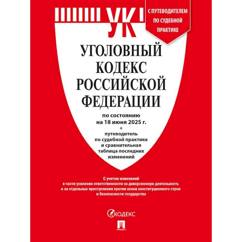 Фото Уголовный кодекс РФ (УК РФ) по сост. на 18.06.2025 + путеводитель по судебной практике и сравнительная таблица последних изменений.