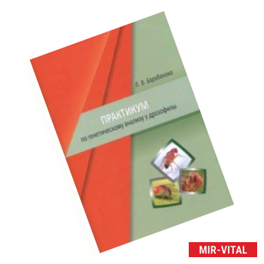 Фото Практикум по генетическому анализу у дрозофилы. Учебно-методическое пособие