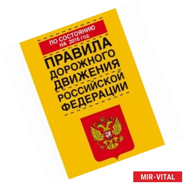 Фото Правила дорожного движения Российской Федерации по состоянию на 2016 год
