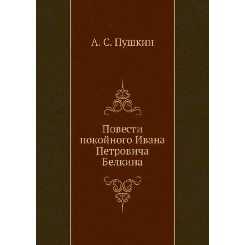 Фото Повести покойного Ивана Петровича Белкина (репринтное изд.)