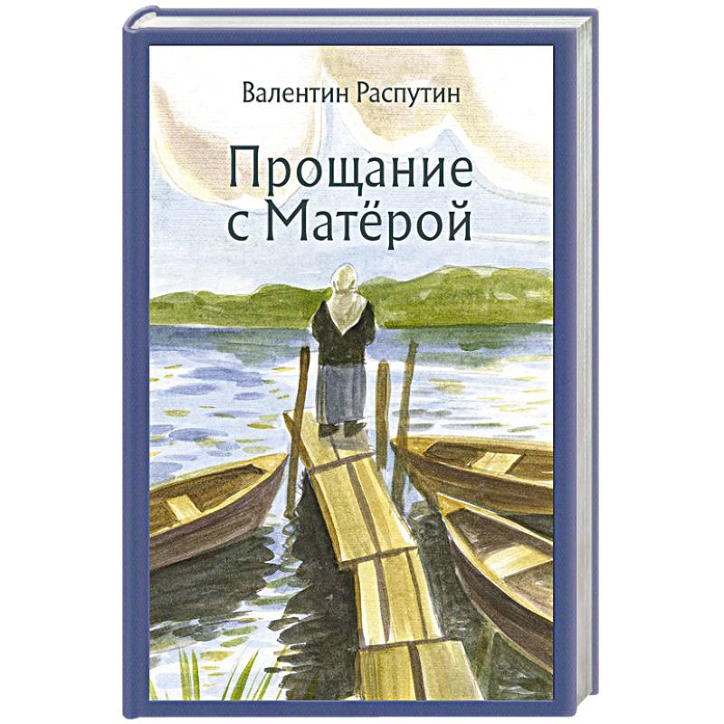 Фото Прощание с Матёрой