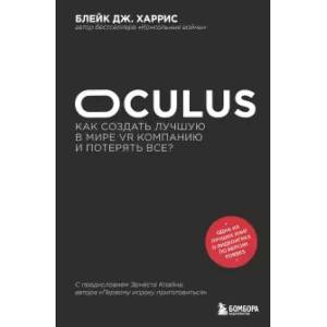 Фото Oculus. Как создать лучшую в мире VR компанию и потерять все?