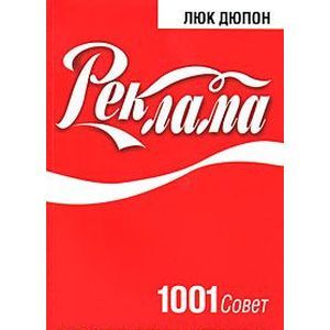 Фото Реклама.1001совет.Секреты ремесла от великих мастеров рекламы