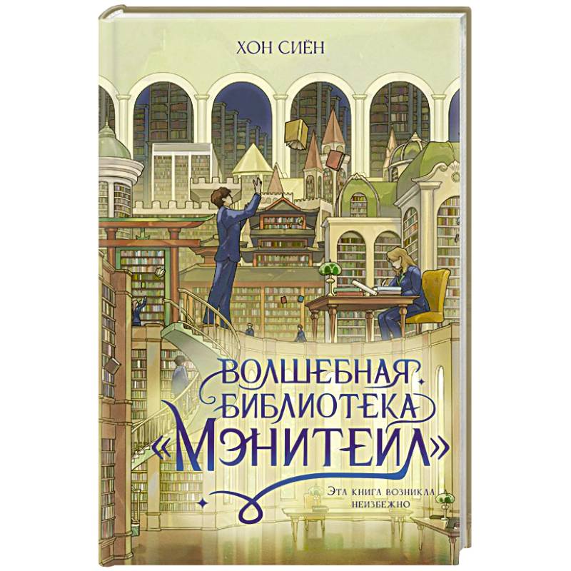 Фото Волшебная библиотека «Мэнитейл»