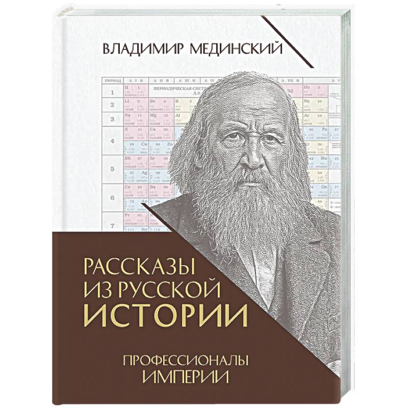 Фото Рассказы из русской истории. Профессионалы Империи. Книга 7