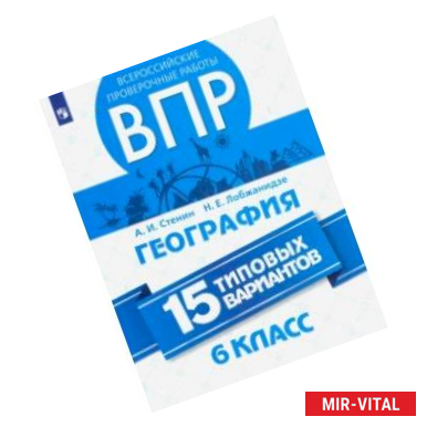 Фото ВПР. География. 6 класс. 15 типовых вариантов