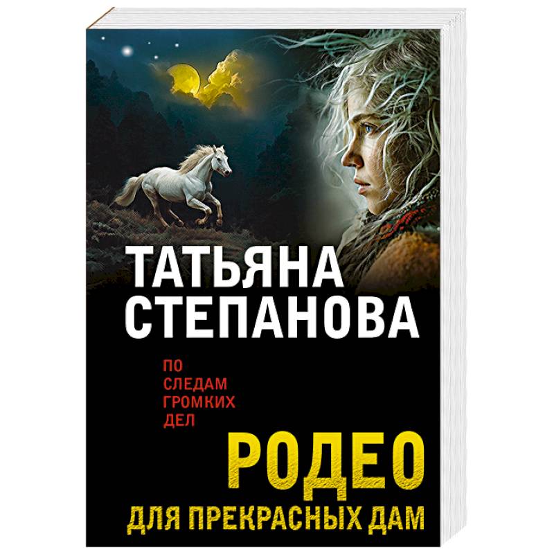 Фото Родео для прекрасных дам