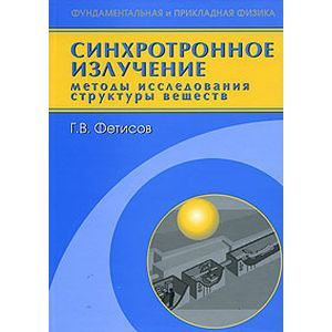 Фото Синхротронное излучение. Методы исследования структуры веществ
