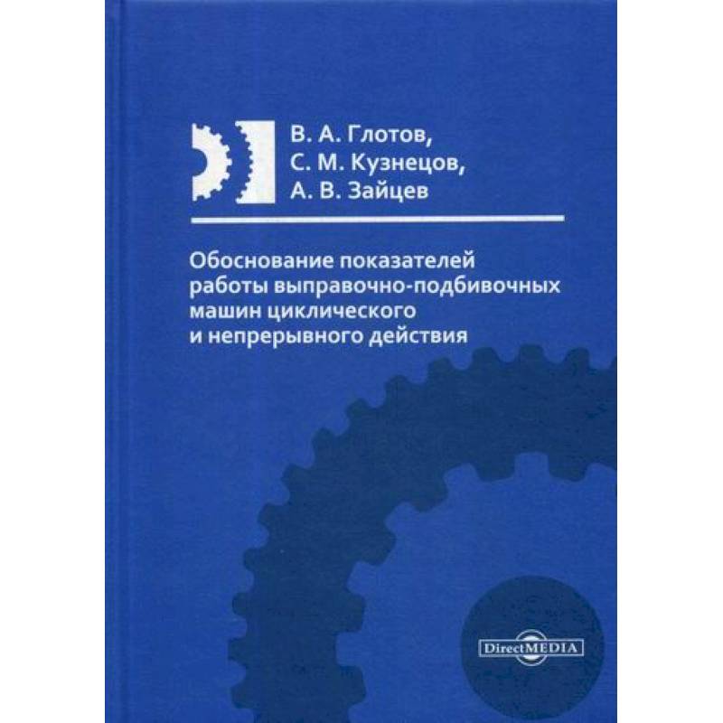 Фото Обоснование показателей работы выправочно-подбивочных машин циклического и непрерывного действия