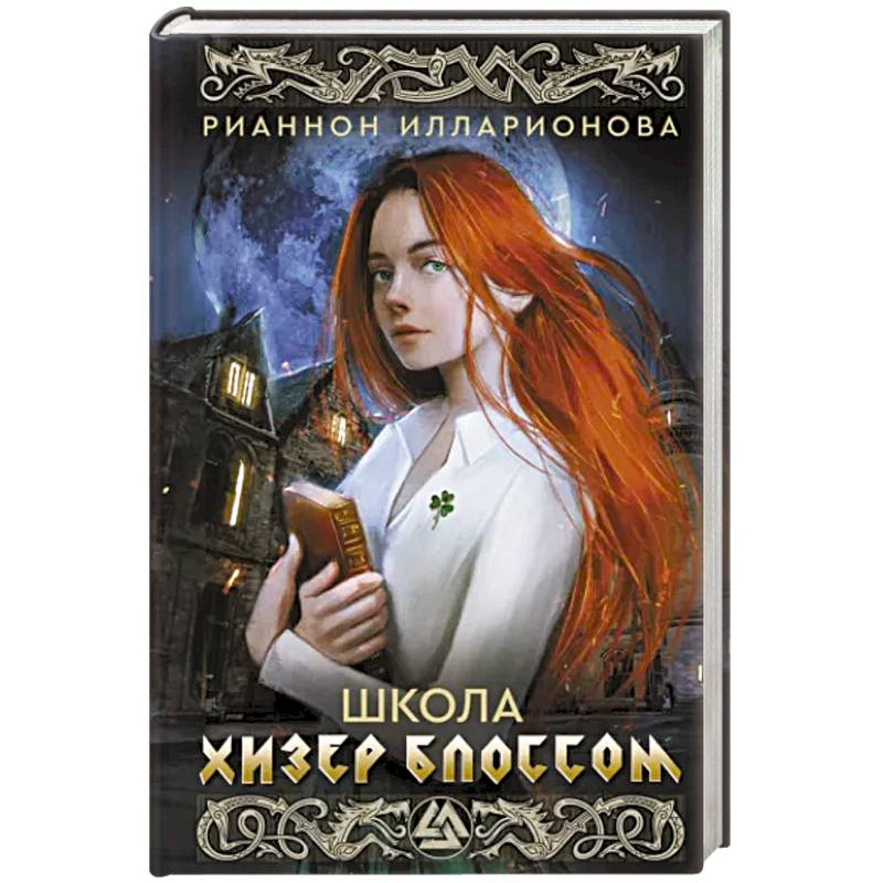 Фото Школа Хизер Блоссом